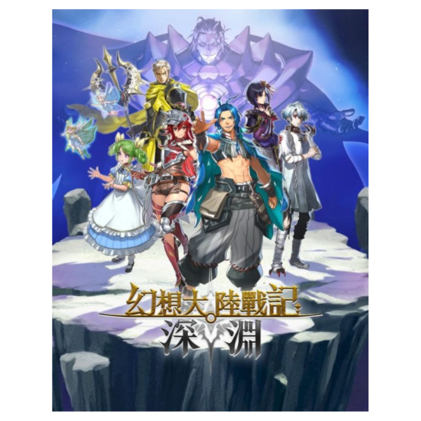 早鳥預購 全新 PS5 幻想大陸戰記 深淵 中文限定版, 內附特典DLC [預計8月27日上市] 