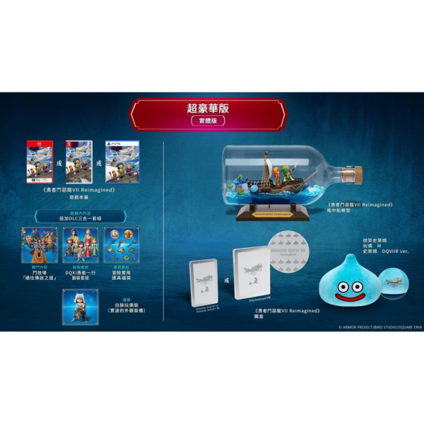 預購 全新 NS2 勇者鬥惡龍 7 Reimagined 超豪華中文版 [鑰匙卡], 限宅配寄送 [預計2026年2月5日上市] 