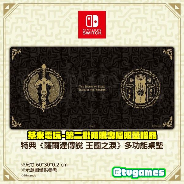 全新 Switch 原版卡帶, 薩爾達傳說 曠野之息 續篇 王國之淚 中文典藏版, 加送限量主題桌墊乙個 