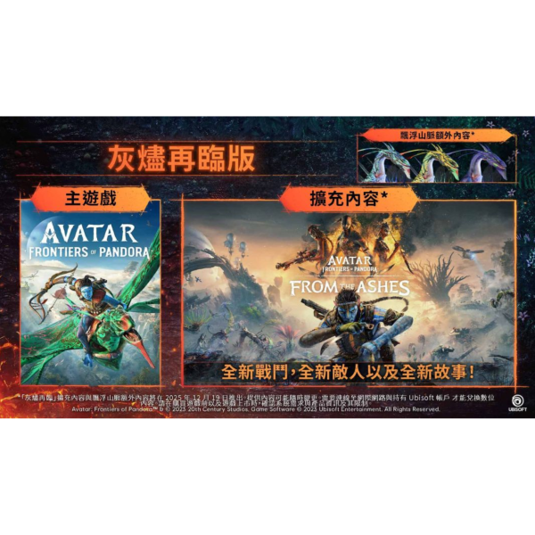 早鳥預購 全新 PS5 阿凡達：潘朵拉邊境 灰燼再臨版 中文版 [預計12月5日上市] 
