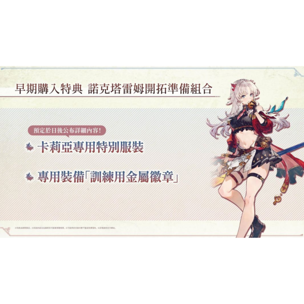 早鳥預購 全新 PS5 卡莉亞的鍊金工房 ~夜之王國與追憶之道標~ 中文典藏版 [預計2027/2/25上市] 