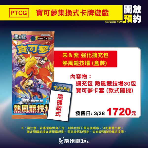 預購 寶可夢集換式卡牌遊戲 朱&紫 熱風競技場 擴充包 一盒(30包入)+隨機圖案卡套(64入)一包 