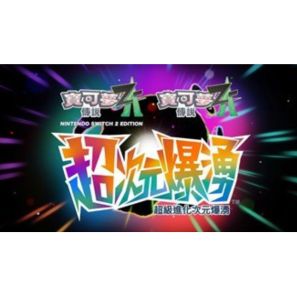 早鳥預購 全新 NS1/NS2 寶可夢傳說 Z-A 超次元爆湧 擴充內容下載卡 [無實體卡帶] [預計2026年初上市] 