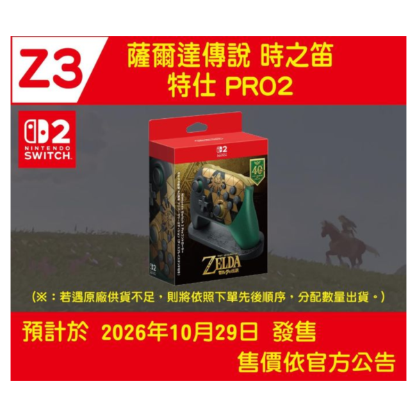 Z3預購 全新台灣公司貨 Switch 2 PRO 控制器 薩爾達傳說40週年紀念版 (附展示架) [預計10月29日上市] 