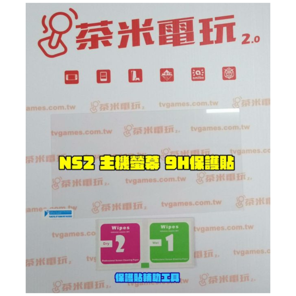 副牌 Nintendo Switch 2 款式專用 9H 鋼化玻璃螢幕保護貼(不代貼) 