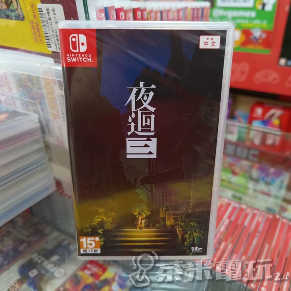 活動價 全新 Switch 原版卡帶, 夜迴三 中文一般版 