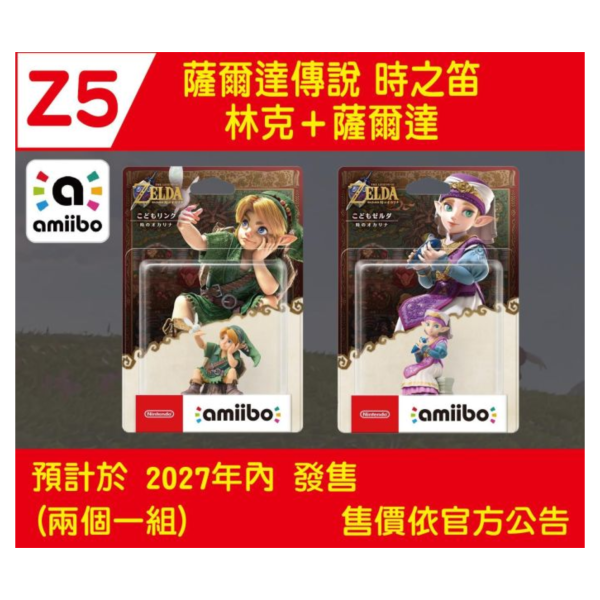 Z5早鳥預購 全新任天堂 amiibo 小孩林克+小孩薩爾達 薩爾達傳說時之笛系列 兩款一組不拆賣 [預計2027年上市] 