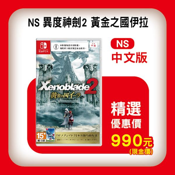 活動價 全新 Switch 原版遊戲卡帶, 異度神劍 2：黃金之國的伊拉 日文包裝中文版 