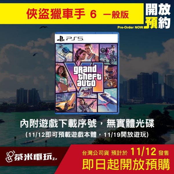 即將開放預購 全新 PS5 俠盜獵車手6 GTA6 中文一般版[下載序號無光碟片] [預計11月12日上市] 