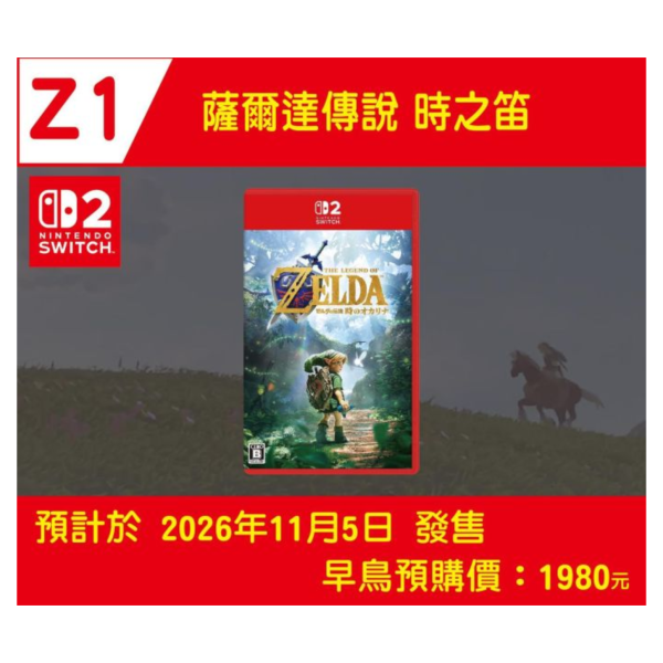 Z1早鳥預購 全新 NS2 薩爾達傳說 時之笛 中文一般版 [預計11月5日上市] 