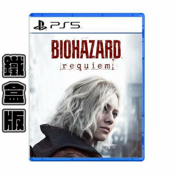 早鳥預購 全新 PS5 惡靈古堡 9：安魂曲 中文鐵盒版 [預計2026年2月27日上市] 