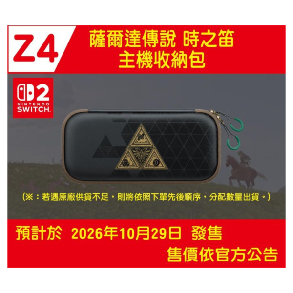 Z4預購 全新台灣公司貨 Switch 2 便攜包 薩爾達傳說40週年紀念版(內附螢幕保護貼) [預計10月29日上市] 