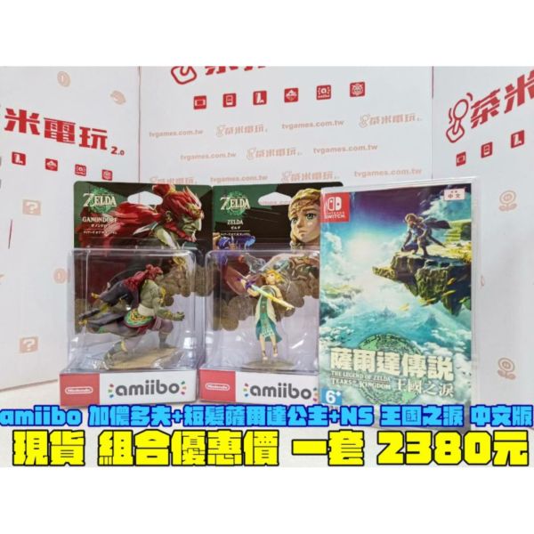 全新 amiibo 加儂多夫+短髮薩爾達公主+NS 王國之淚 中文版優惠組合價 