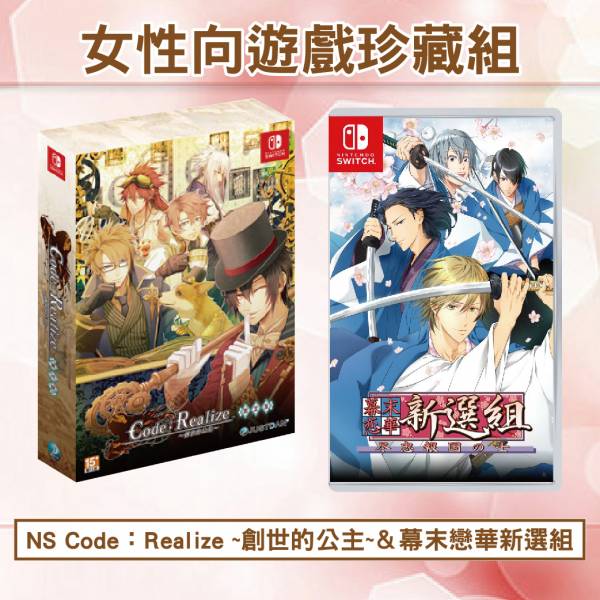 全新 Switch Code：Realize ~創世的公主~ 中文限定版+幕末戀華新選組 中文版 2款優惠組 