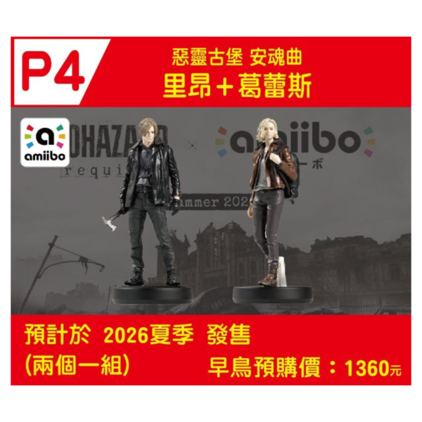 早鳥預購 全新 amiibo 里昂+葛蕾斯(惡靈古堡系列) 兩個一組不拆賣 [預計2026年夏季上市] 