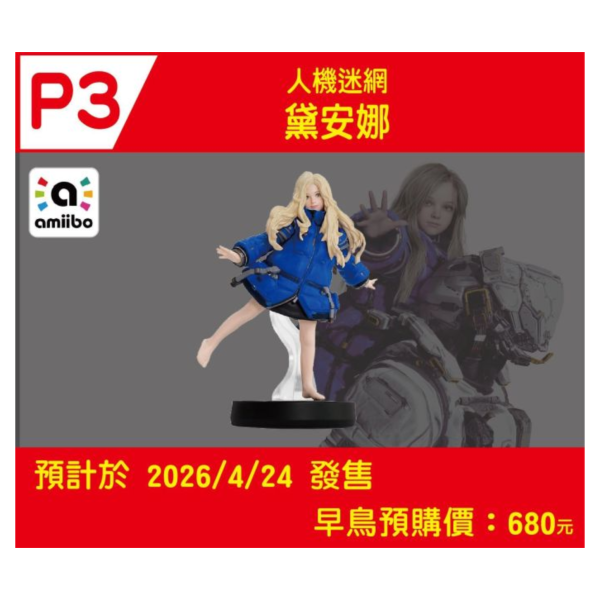早鳥預購 全新 amiibo 黛安娜(人機迷網系列) [預計2026年4月24日上市] 