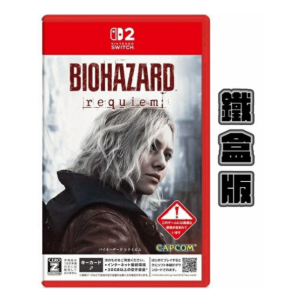 早鳥預購 全新 NS2 惡靈古堡 9：安魂曲 中文鐵盒版 [鑰匙卡] [預計2026年2月27日上市] 