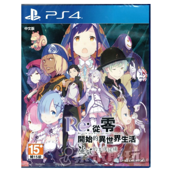 活動價 全新 PS4 Re從零開始的異世界生活 虛假的王選候補 亞中版 