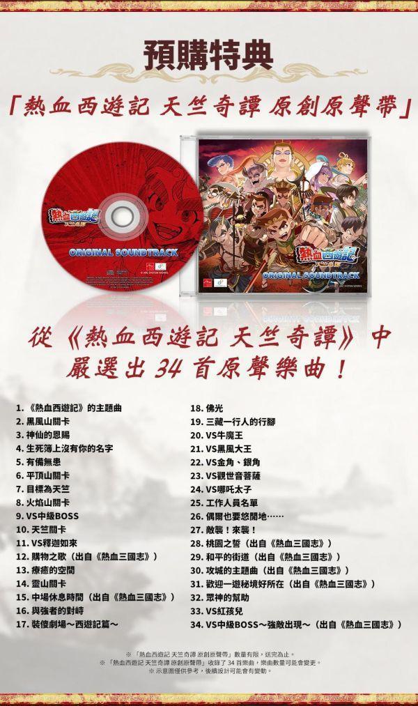 早鳥預購 全新 PS5 熱血西遊記 天竺奇譚 中文版, 附特典贈品CD [預計6月4日上市] 