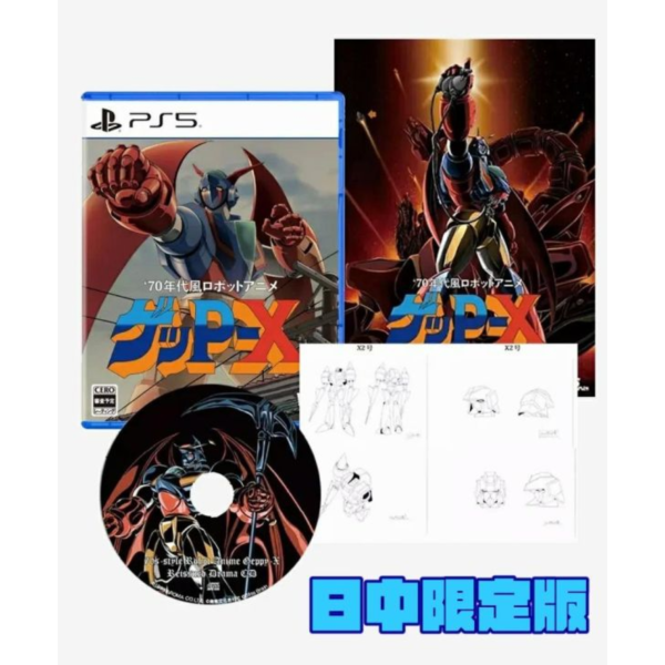 早鳥預購 全新 PS5 70年代風機器人動畫Geppy-X Special Pack 日中限定版[預計7月16日上市] 