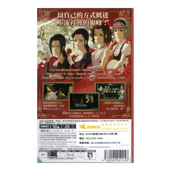 全新 Switch 薔薇與椿 ～豪華絢爛版～ 中文版 