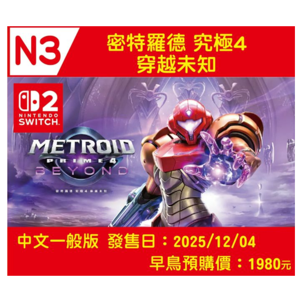 N3 早鳥預購 全新 NS2 密特羅德 究極4 穿越未知 中文一般版 [預計12月4日上市] 
