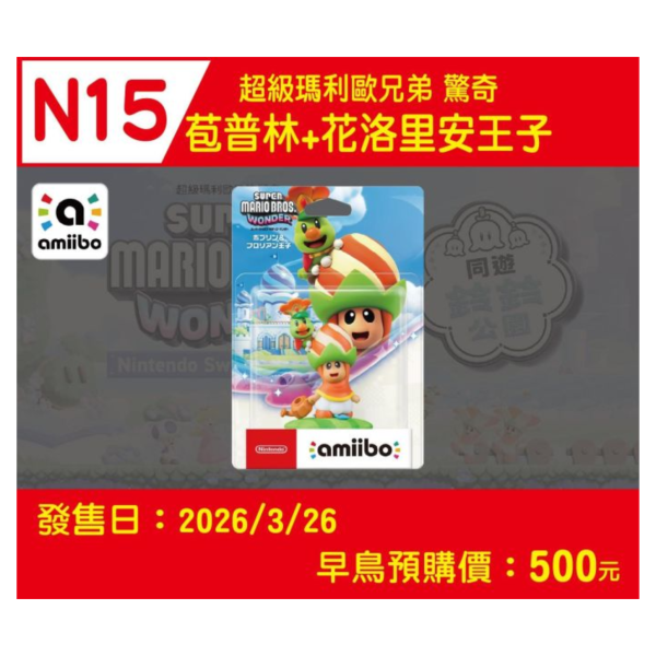 預購 全新 amiibo 苞普林&花洛里安王子(超級瑪利歐兄弟 驚奇系列) [預計3月26日上市] 