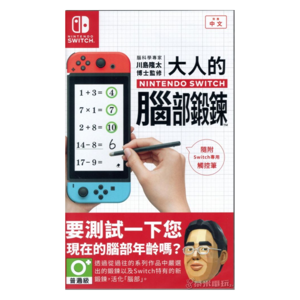 全新 Switch 川島隆太教授監修 大人的 NS 腦部鍛鍊 中文版(內附專用觸控筆喔) 