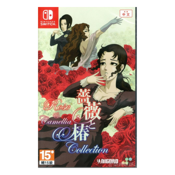 全新 Switch 薔薇與椿 ～豪華絢爛版～ 中文版 
