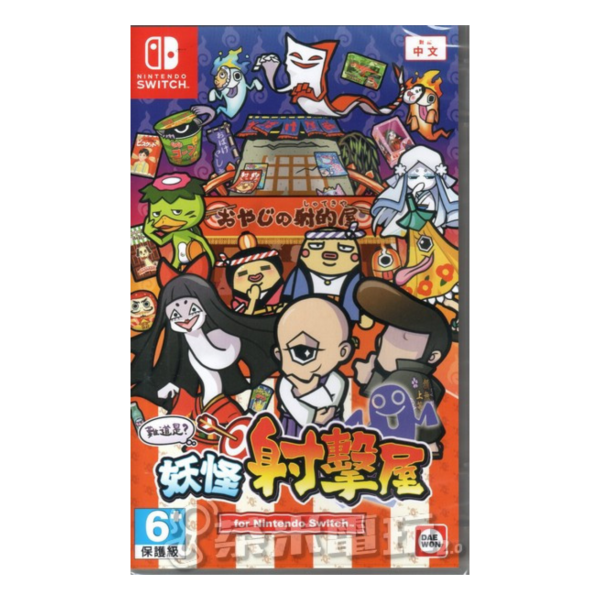 全新 Switch 難道是？妖怪射擊屋 中文版 
