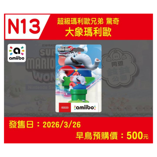 預購 全新 amiibo 大象瑪利歐(超級瑪利歐兄弟 驚奇系列) [預計3月26日上市] 