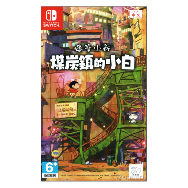 全新 Switch 蠟筆小新 煤炭鎮的小白 中文一般版 
