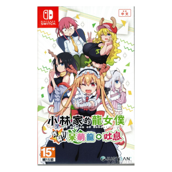 活動價 全新 Switch 小林家的龍女僕 炸裂！！呆萌龍 吐息 中文一般版 