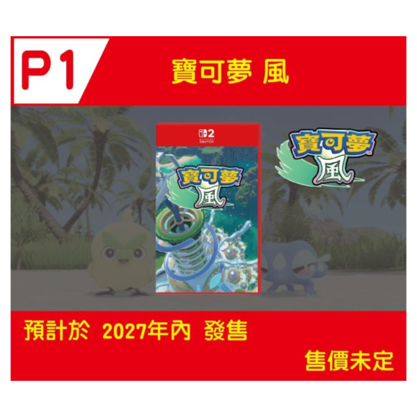 早鳥預購 全新 NS2 寶可夢 風 中文一般版[單片裝], 特典依官方資料 [預計2027年內上市] 