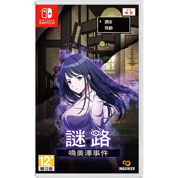 早鳥預購 全新 Switch 謎路 鳴美澤事件 中文版 [預計2026年2月26日上市] 