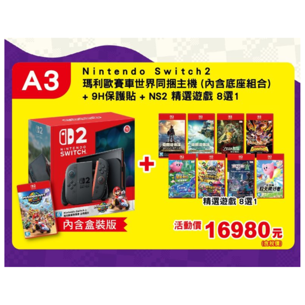 A3 全新台灣公司貨 Switch 2 瑪利歐賽車世界 主機組合+9H保護貼+第二片遊戲片 配套組, 不代貼 