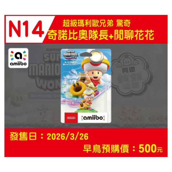 預購 全新 amiibo 奇諾比奧隊長&閒聊花花(超級瑪利歐兄弟 驚奇系列) [預計3月26日上市] 
