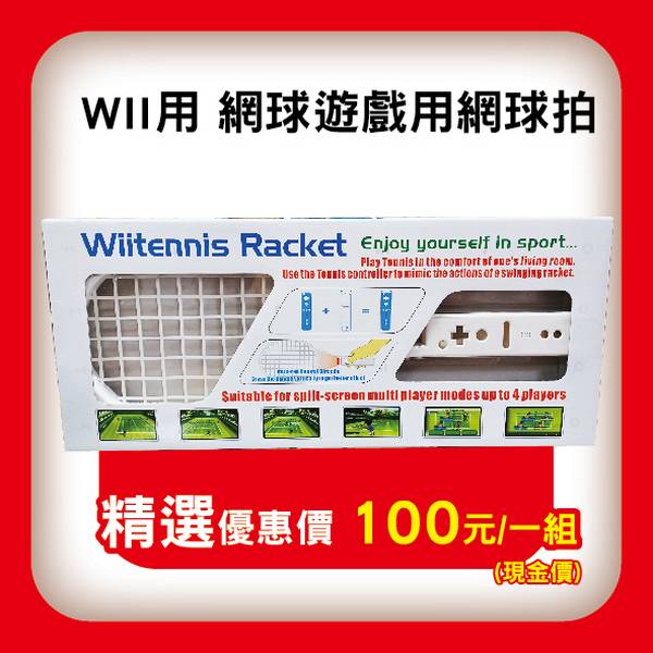 庫存品出清 白牌 Wii Sports 網球遊戲 揮拍專用網球拍 一人用(不含手把) 