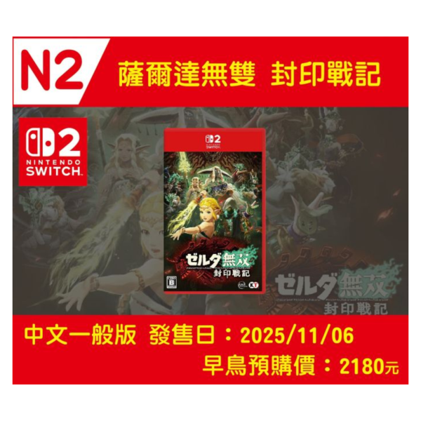 N2 早鳥預購 全新 NS2 薩爾達無雙 封印戰記 中文一般版 [預計11月6日上市] 
