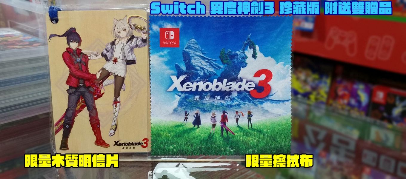 全新 Switch 異度神劍3 珍藏版, 送雙特典贈品, 寄送須知請看內容 