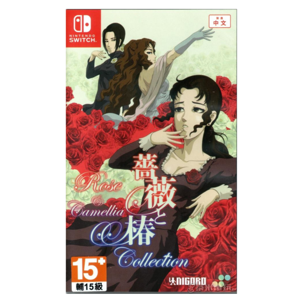 全新 Switch 薔薇與椿 ～豪華絢爛版～ 中文版 