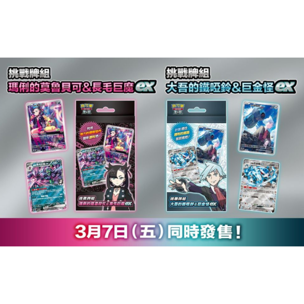 預購 寶可夢集換式卡牌遊戲 朱&紫 挑戰牌組 瑪俐+大吾 各一, 配套組不拆賣 