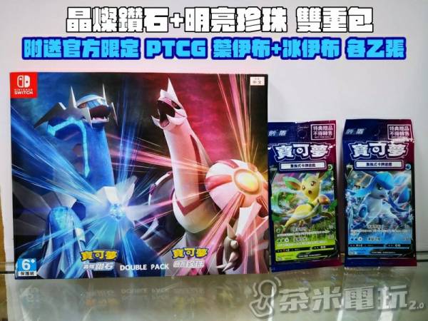 全新 Switch 寶可夢 晶燦鑽石 or 明亮珍珠 or 雙重包 中文版 內附DLC+卡牌, 但無指定店鋪贈品 