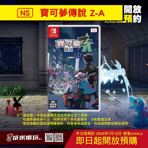 預購 全新 Switch 寶可夢傳說 Z-A 中文一般版, 售價及首批特典依官方資料 [預計2025年10月16日上市] 