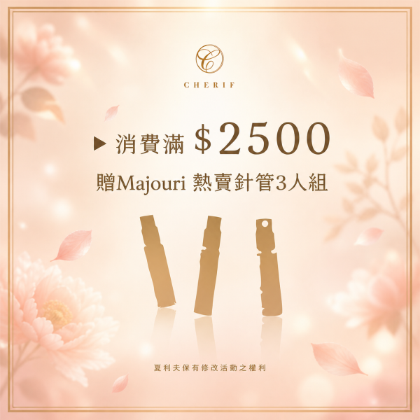 Majouri熱賣針管3入組 