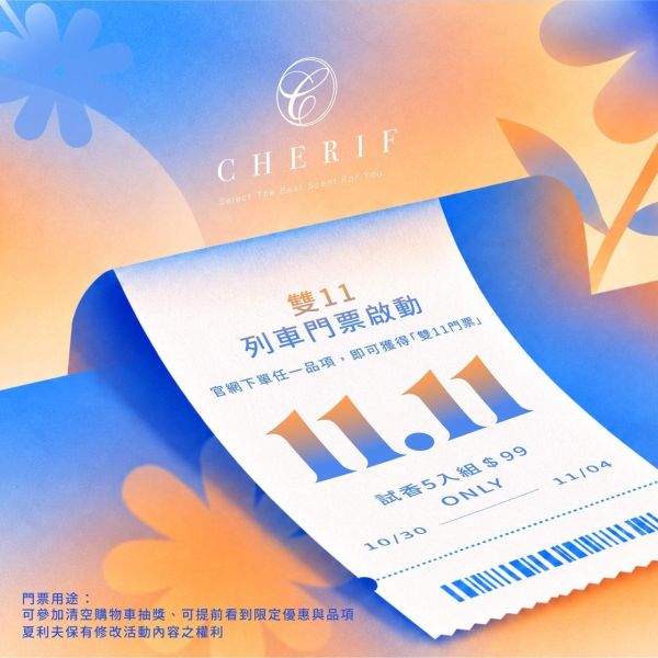 夏利夫雙11列車前哨車票試香體驗組－每人限購一組 