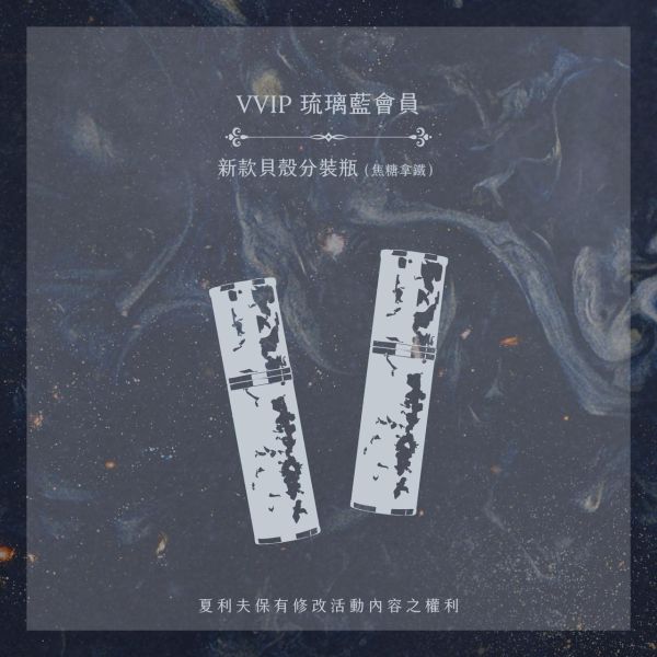 2026夏利夫VVIP會員禮焦糖拿鐵分裝瓶 