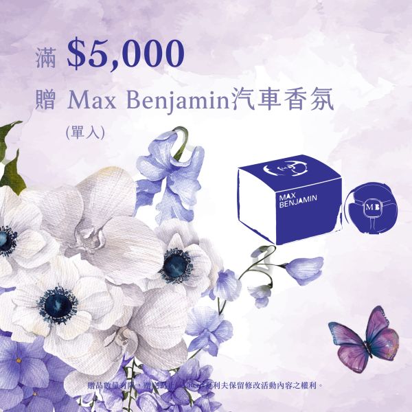 Max Benjamin車香不挑款 