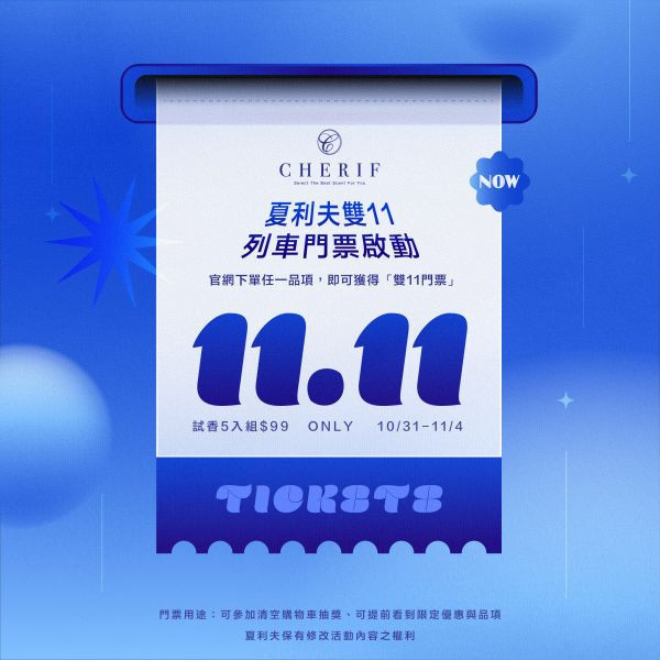 夏利夫雙11列車前哨車票