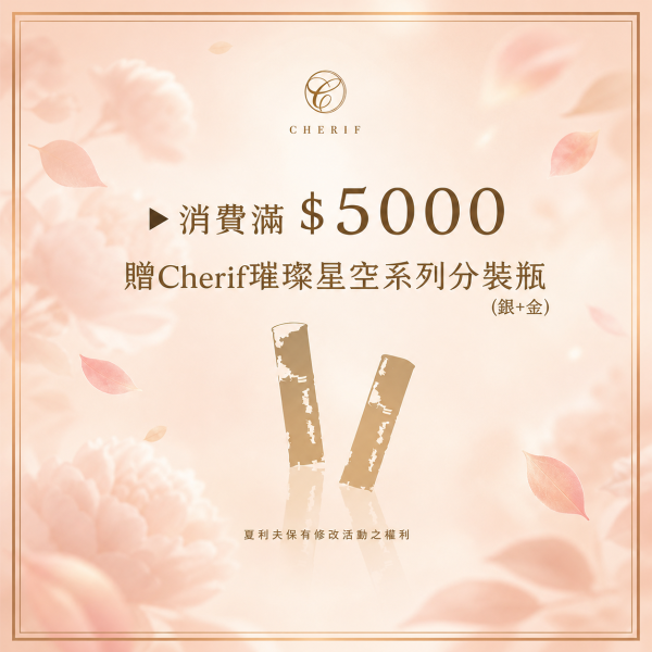 贈Cherif璀璨星空系列分裝瓶 銀+金 